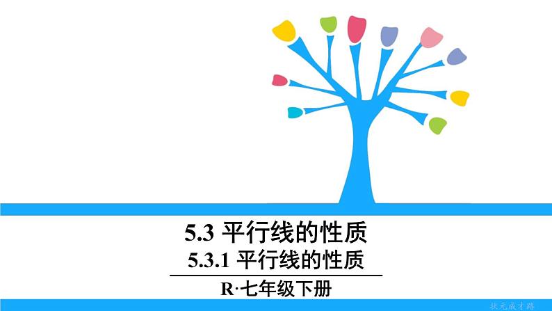 人教版七年级下册数学5.3.1 平行线的性质（课件+导学案+同步练习含答案）01