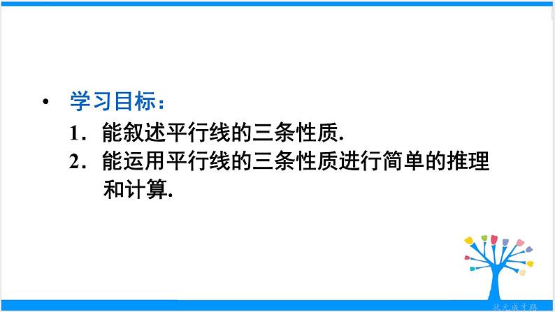 人教版七年级下册数学5.3.1 平行线的性质（课件+导学案+同步练习含答案）05