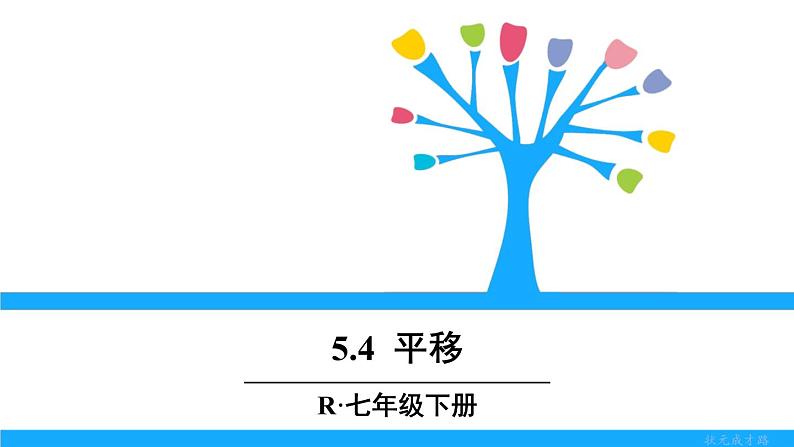 人教版七年级下册数学5.4 平移（课件+导学案+同步练习含答案）01