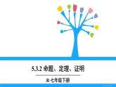 人教版七年级下册数学5.3.2    命题、定理、证明（课件+导学案+同步练习含答案）