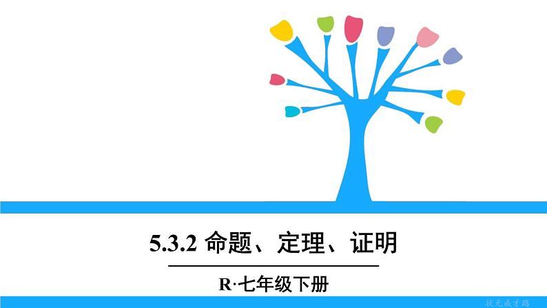 人教版七年级下册数学5.3.2    命题、定理、证明（课件+导学案+同步练习含答案）01