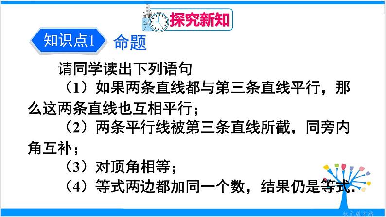 人教版七年级下册数学5.3.2    命题、定理、证明（课件+导学案+同步练习含答案）04