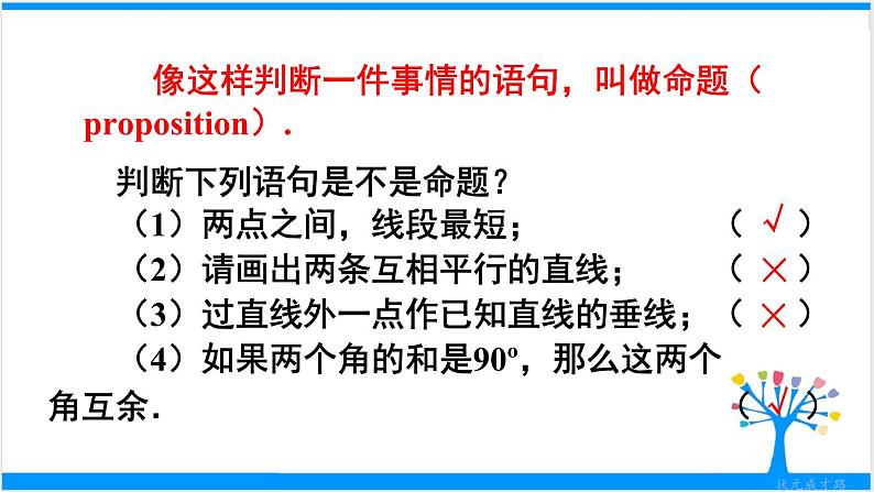 人教版七年级下册数学5.3.2    命题、定理、证明（课件+导学案+同步练习含答案）05