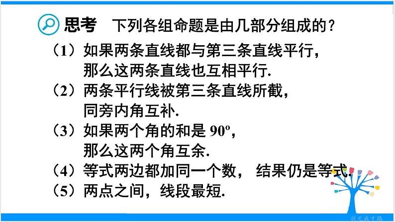 人教版七年级下册数学5.3.2    命题、定理、证明（课件+导学案+同步练习含答案）06