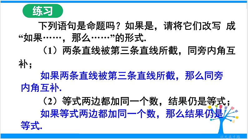 人教版七年级下册数学5.3.2    命题、定理、证明（课件+导学案+同步练习含答案）08