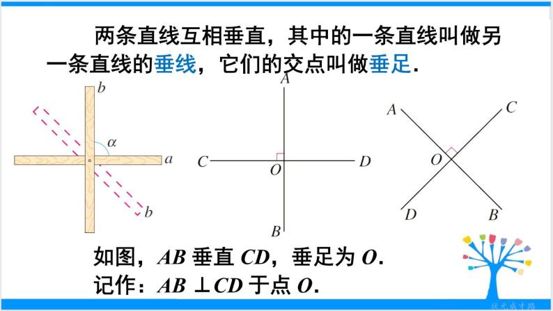 人教版七年级下册数学5.1.2垂线（课件+导学案+同步练习含答案）07