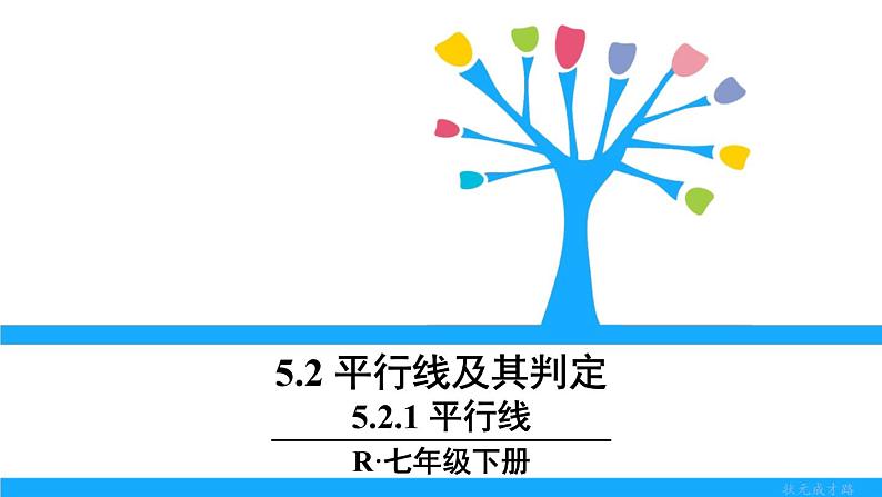 人教版七年级下册数学5.2 平行线及其判定（课件+导学案+同步练习含答案）01
