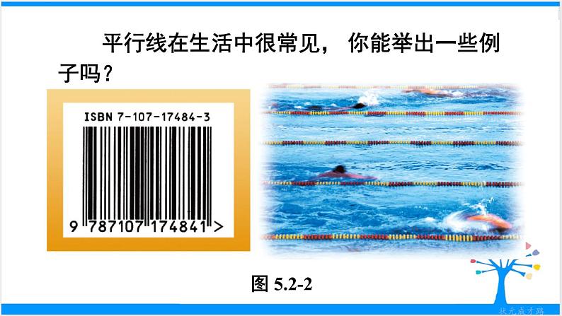 人教版七年级下册数学5.2 平行线及其判定（课件+导学案+同步练习含答案）08