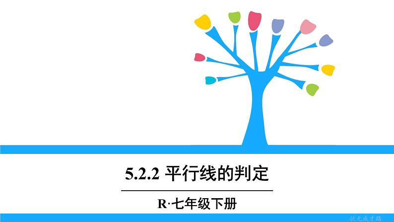 人教版七年级下册数学5.2 平行线及其判定（课件+导学案+同步练习含答案）01