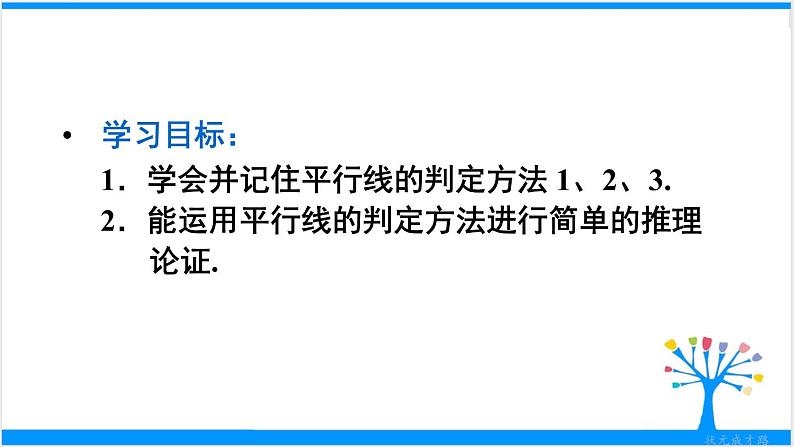 人教版七年级下册数学5.2 平行线及其判定（课件+导学案+同步练习含答案）03