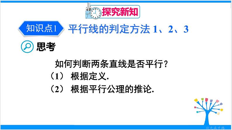 人教版七年级下册数学5.2 平行线及其判定（课件+导学案+同步练习含答案）04