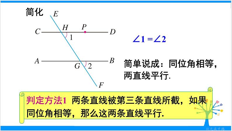 人教版七年级下册数学5.2 平行线及其判定（课件+导学案+同步练习含答案）06