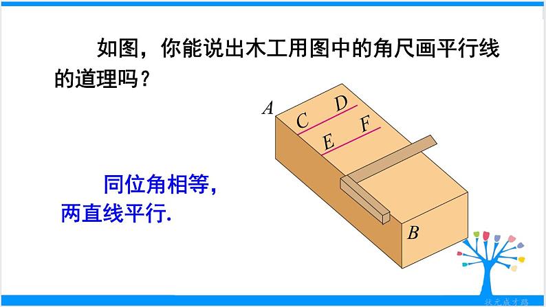 人教版七年级下册数学5.2 平行线及其判定（课件+导学案+同步练习含答案）07