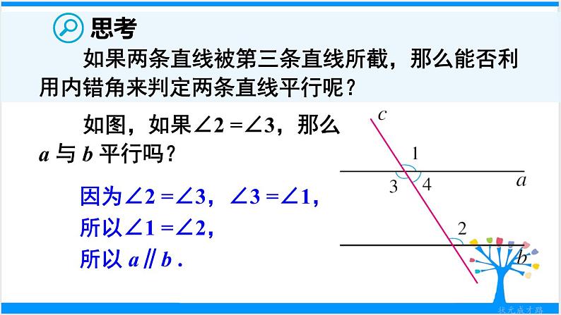 人教版七年级下册数学5.2 平行线及其判定（课件+导学案+同步练习含答案）08