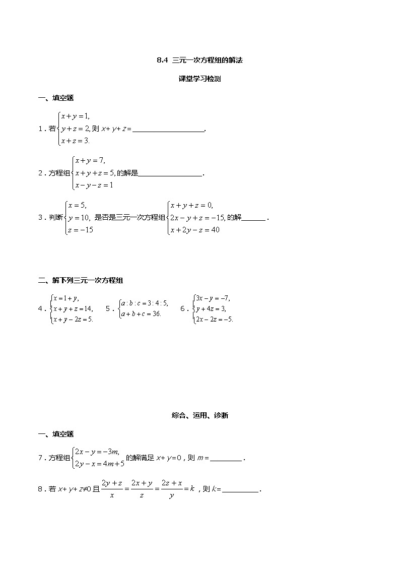 人教版七年级下册数学8.4 三元一次方程组的解法（课件+导学案+同步练习含答案）01