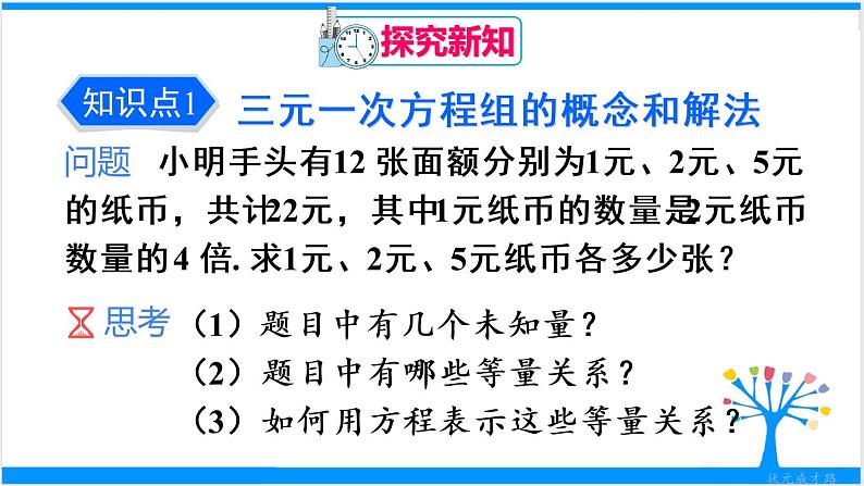 人教版七年级下册数学8.4 三元一次方程组的解法（课件+导学案+同步练习含答案）04