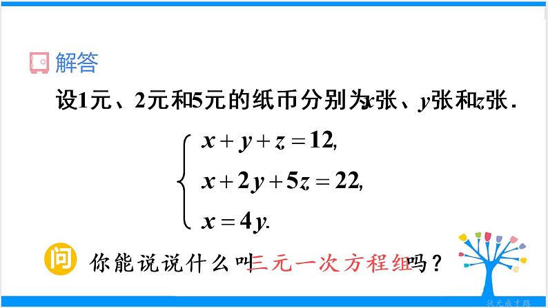 人教版七年级下册数学8.4 三元一次方程组的解法（课件+导学案+同步练习含答案）05