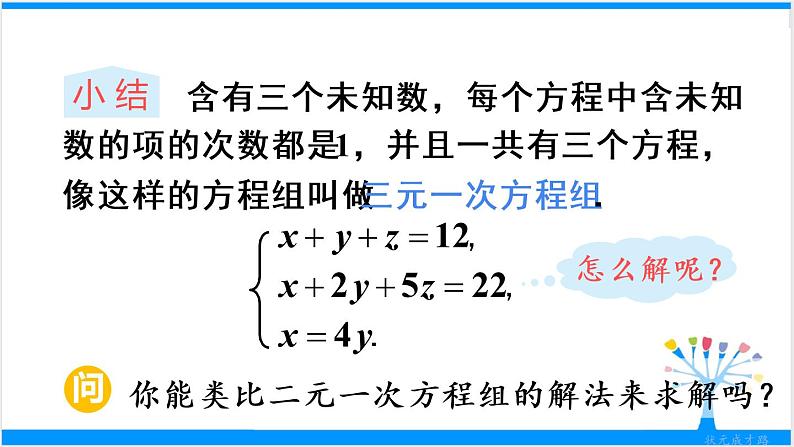 人教版七年级下册数学8.4 三元一次方程组的解法（课件+导学案+同步练习含答案）06