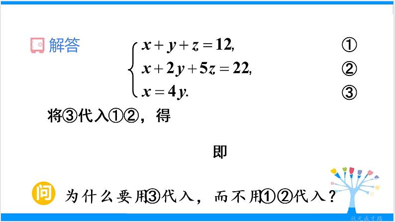人教版七年级下册数学8.4 三元一次方程组的解法（课件+导学案+同步练习含答案）07