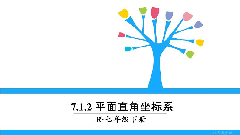 人教版七年级下册数学7.1.2 平面直角坐标系（课件+导学案+同步练习含答案）01