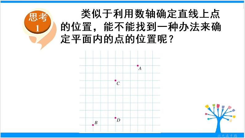 人教版七年级下册数学7.1.2 平面直角坐标系（课件+导学案+同步练习含答案）06