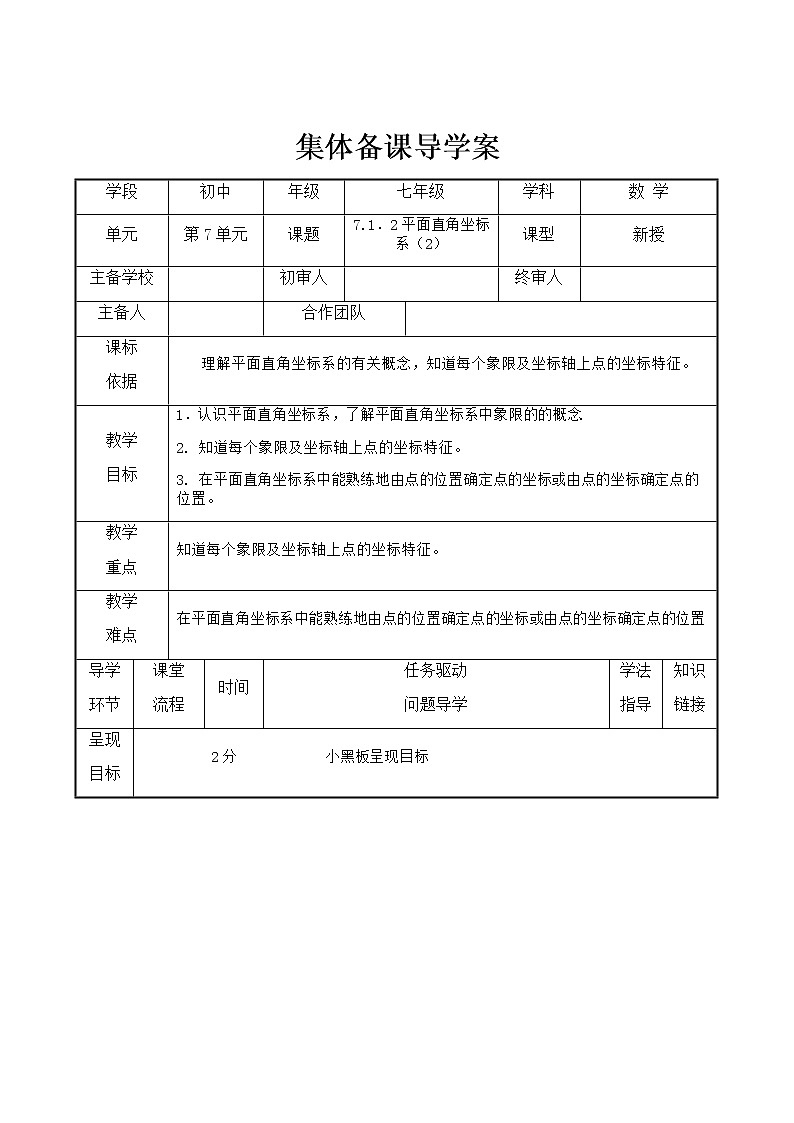 人教版七年级下册数学7.1.2 平面直角坐标系（课件+导学案+同步练习含答案）01