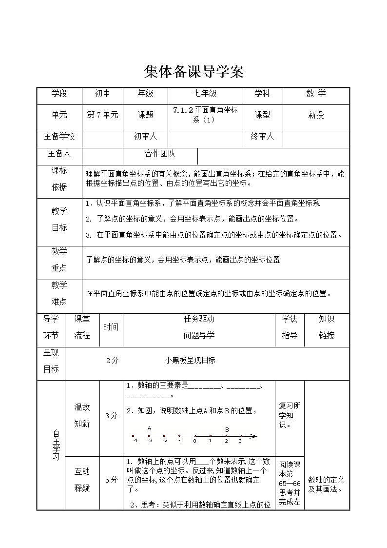 人教版七年级下册数学7.1.2 平面直角坐标系（课件+导学案+同步练习含答案）01