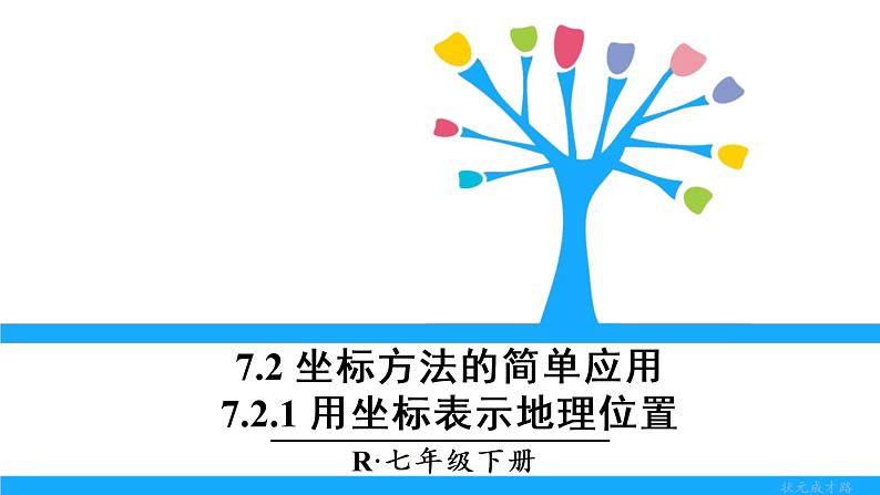 人教版七年级下册数学7.2.1 用坐标表示地理位置（课件+导学案+同步练习含答案）01