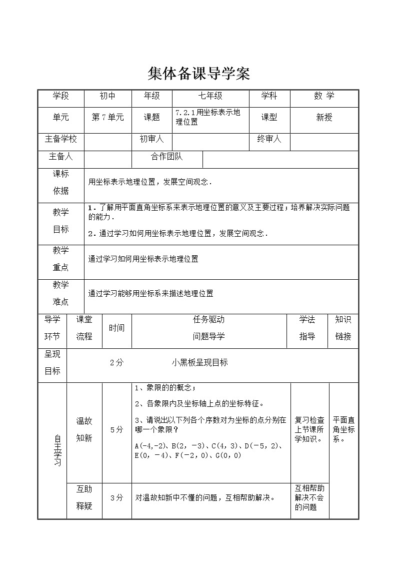 人教版七年级下册数学7.2.1 用坐标表示地理位置（课件+导学案+同步练习含答案）01