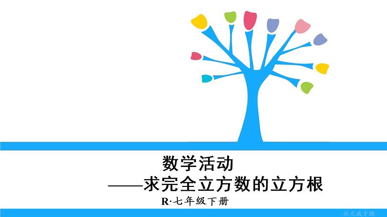 人教版七年级下册数学第六章章末复习（课件+导学案）01