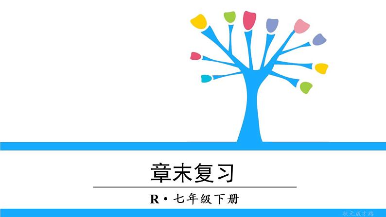 人教版七年级下册数学数学活动 第八章 章末复习（课件+导学案）01