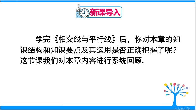 人教版七年级下册数学第五章章末复习（课件+导学案）02