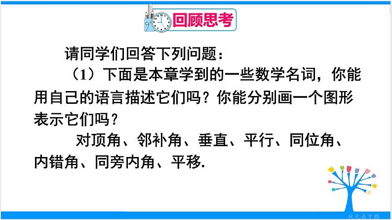 人教版七年级下册数学第五章章末复习（课件+导学案）07