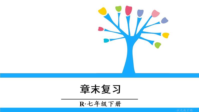 人教版七年级下册数学数学活动 第七章 章末复习（课件+导学案）01