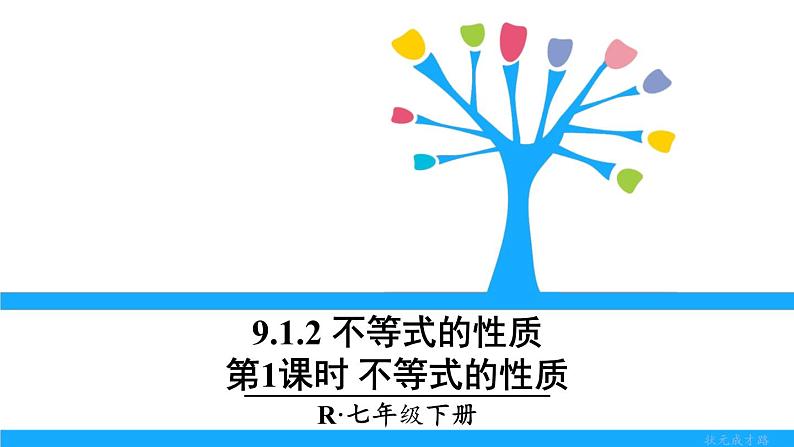 人教版七年级下册数学9.1.2     不等式的性质（1）（课件+导学案+同步练习含答案）01