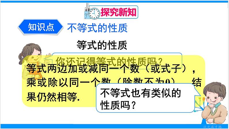 人教版七年级下册数学9.1.2     不等式的性质（1）（课件+导学案+同步练习含答案）04