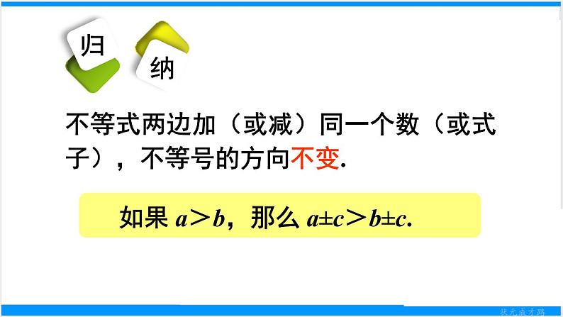 人教版七年级下册数学9.1.2     不等式的性质（1）（课件+导学案+同步练习含答案）08