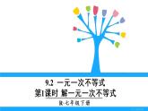 人教版七年级下册数学9.2    一元一次不等式（1）（课件+导学案+同步练习含答案）