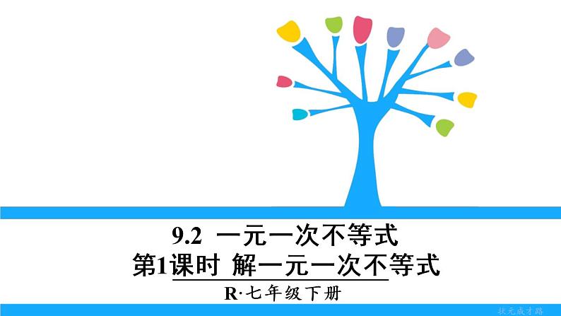 人教版七年级下册数学9.2    一元一次不等式（1）（课件+导学案+同步练习含答案）01