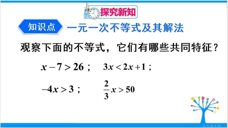 人教版七年级下册数学9.2    一元一次不等式（1）（课件+导学案+同步练习含答案）04