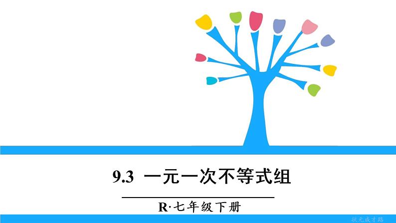 9.3 一元一次不等式组第1页