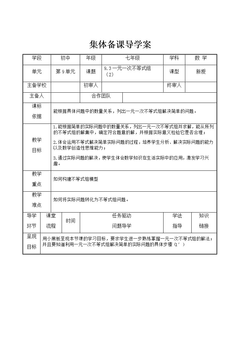 9.3    一元一次不等式组（2）    导学案第1页