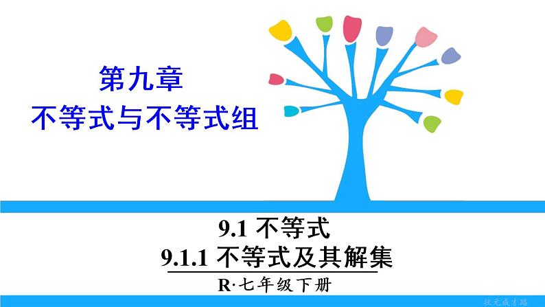 人教版七年级下册数学9.1.1 不等式及其解集（课件+导学案+同步练习含答案）01