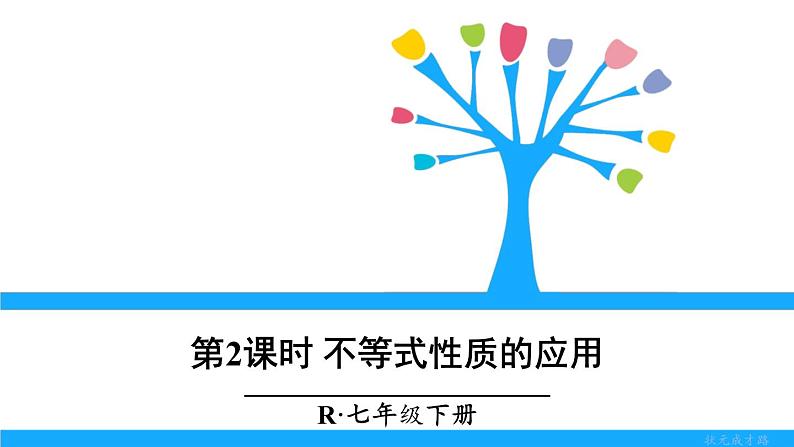人教版七年级下册数学9.1.2     不等式的性质（2）（课件+导学案+同步练习含答案）01