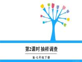 人教版七年级下册数学10.1    统计调查（2）（课件+导学案+同步练习含答案）