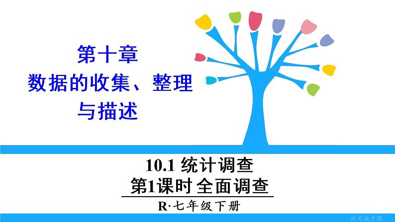 人教版七年级下册数学10.1    统计调查（1）（课件+导学案+同步练习含答案）01