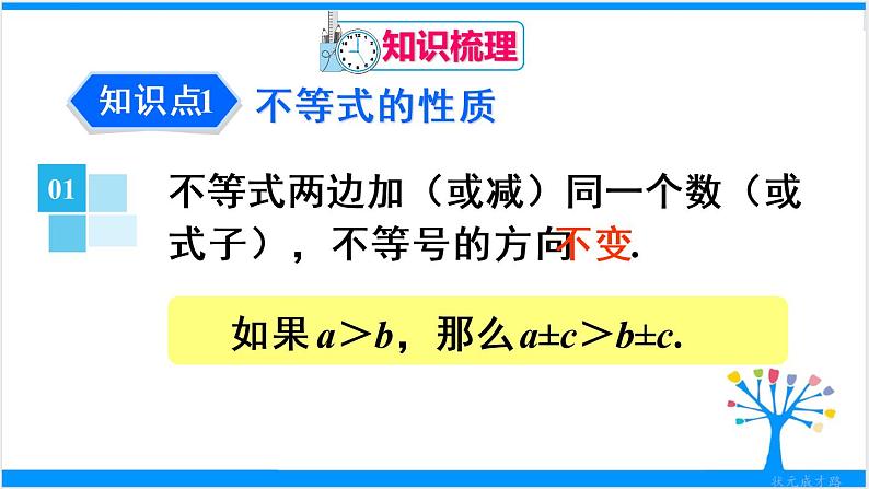 人教版七年级下册数学第九章 章末复习（课件+导学案）04