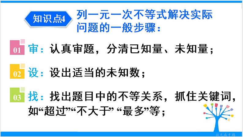 人教版七年级下册数学第九章 章末复习（课件+导学案）08