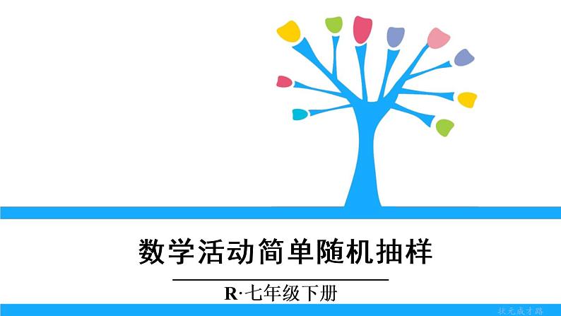 人教版七年级下册数学数学活动 简单随机抽样 第十章 章末复习（课件+导学案+同步练习含答案）01