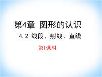 数学湘教版4.2 线段、射线、直线课文配套ppt课件